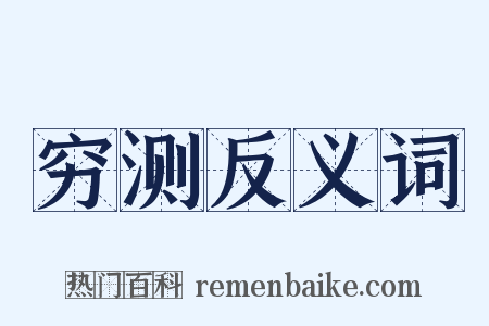 穷测反义词是什么意思的图片